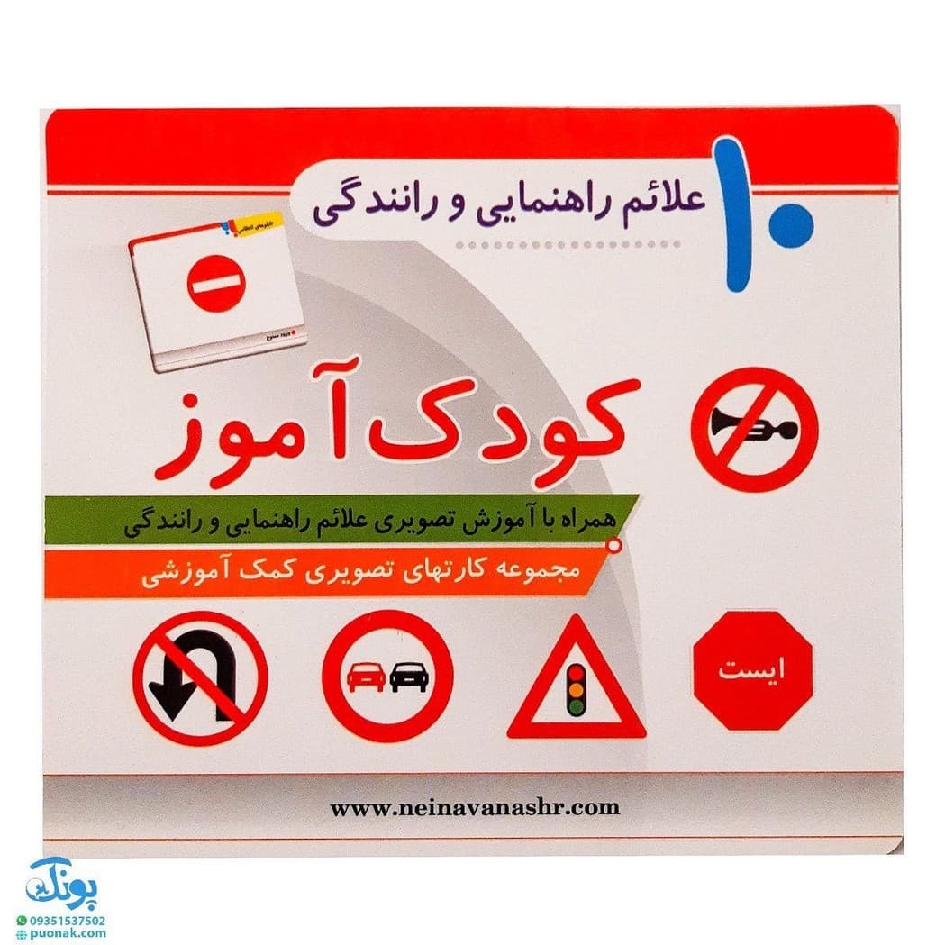 فلش کارت کودک آموز علائم راهنمایی و رانندگی