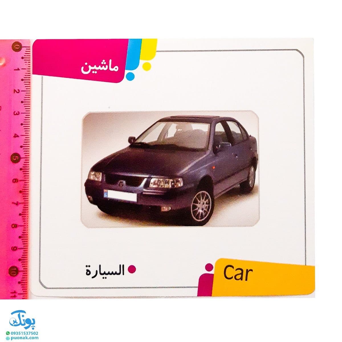 فلش کارت کودک آموز آموزش وسایل نقلیه — تصویر ۶
