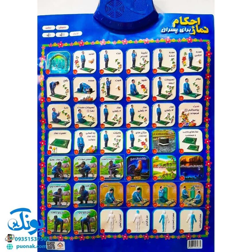 لوح پوستر صوتی سخنگوی احکام و نماز پسرانه — تصویر ۴