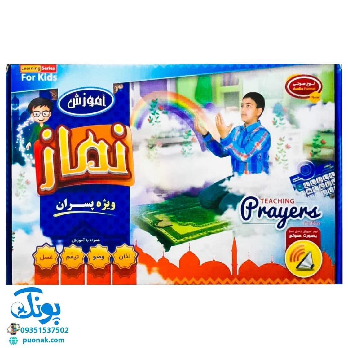 لوح پوستر صوتی سخنگوی احکام و نماز پسرانه