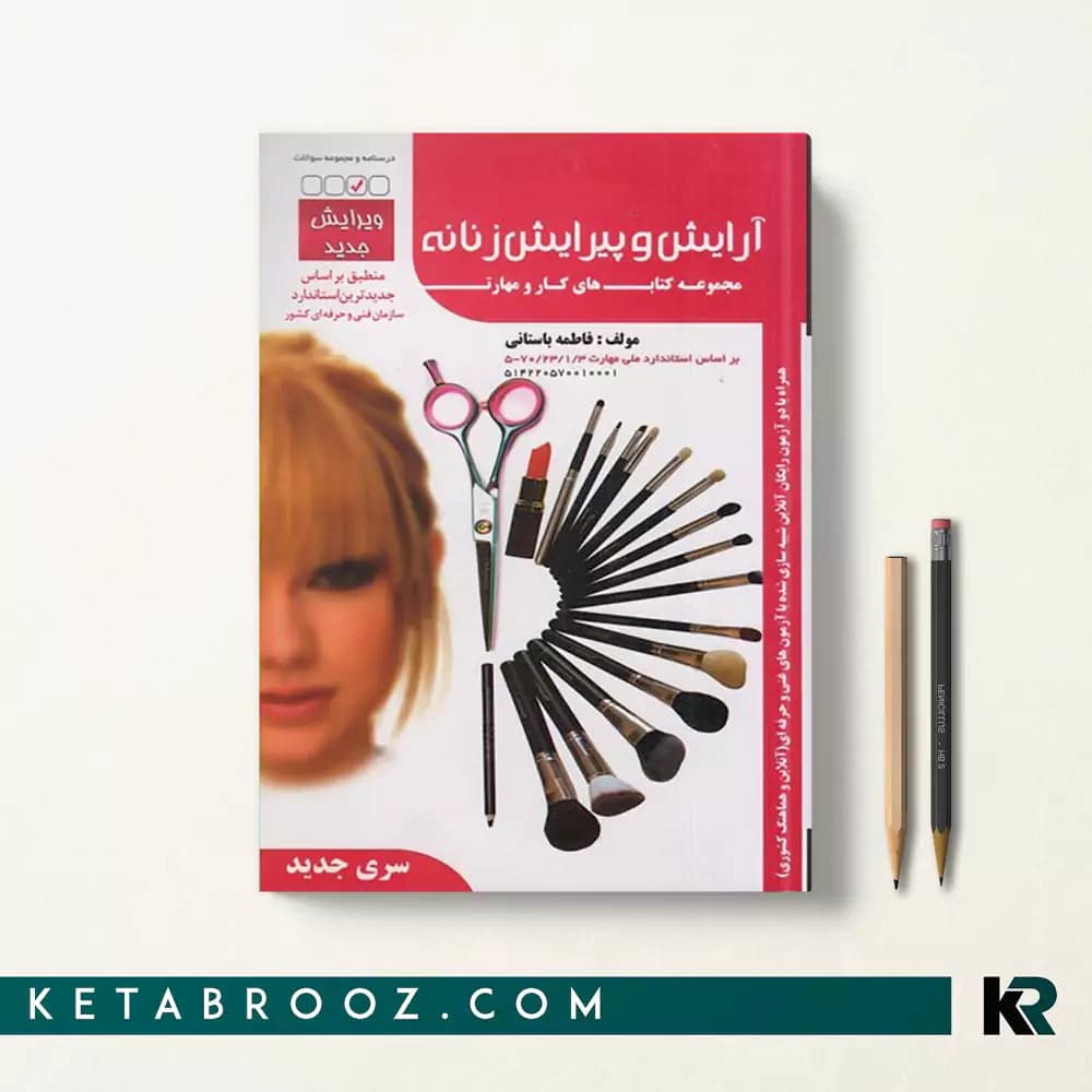 کتاب تست آرایش و پیرایش زنانه