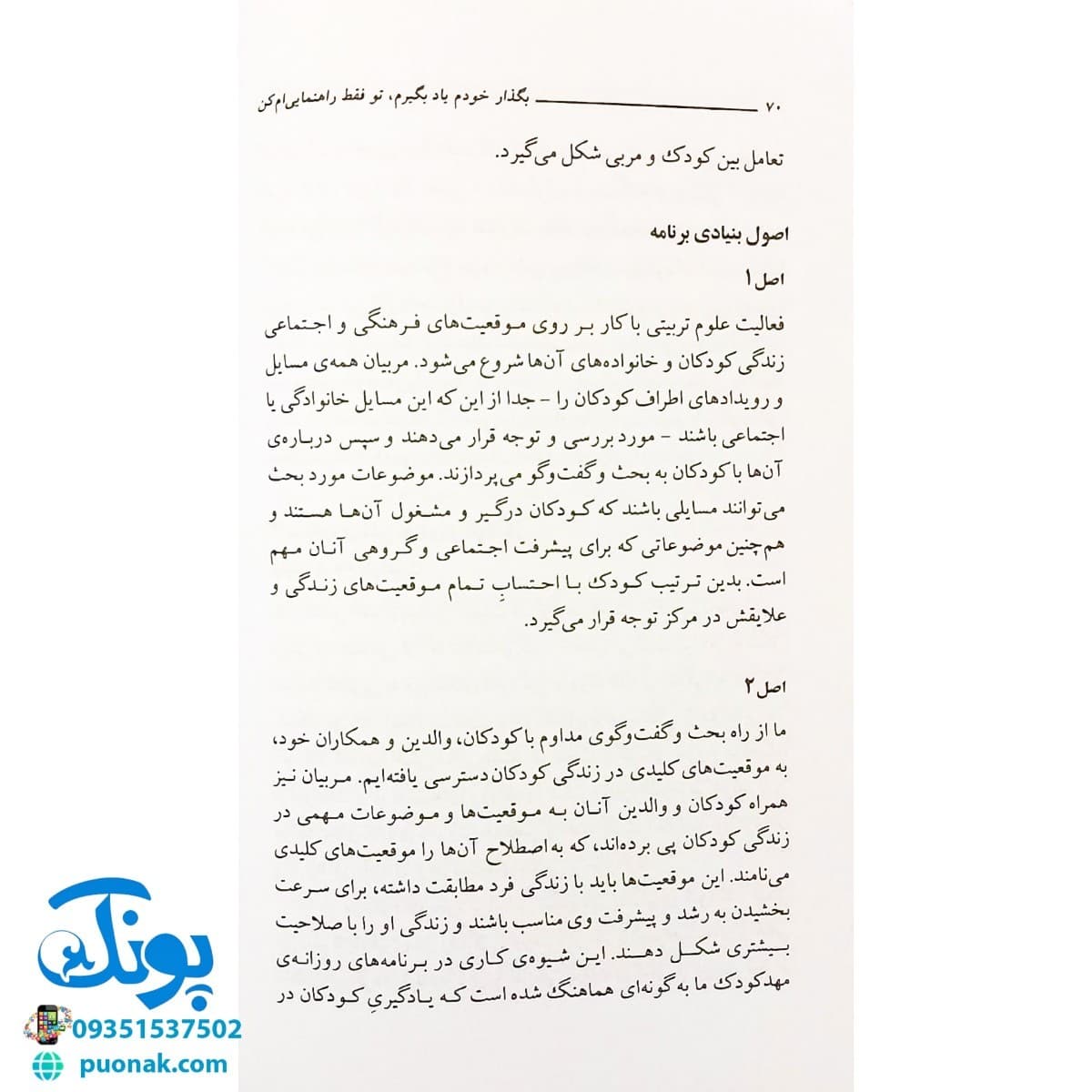 کتاب بگذار خودم یاد بگیرم تو فقط راهنمایی ام کن (پرورش و تربیت کودک) — تصویر ۷