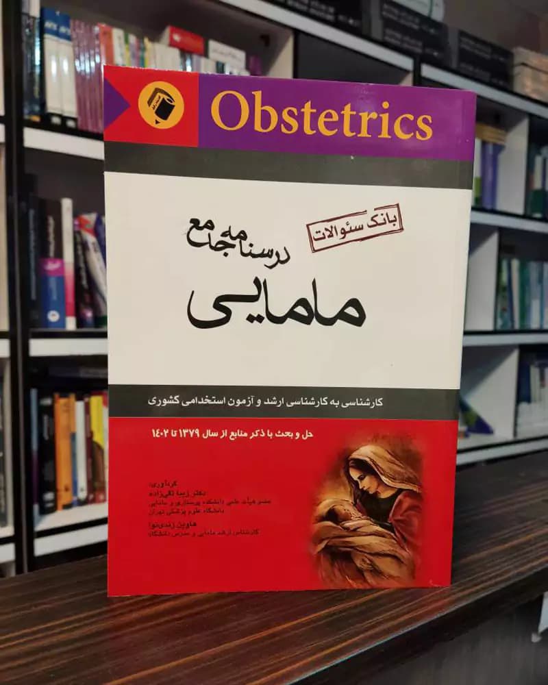 کتاب بانک سوالات جامع مامایی تقی زاده — تصویر ۲