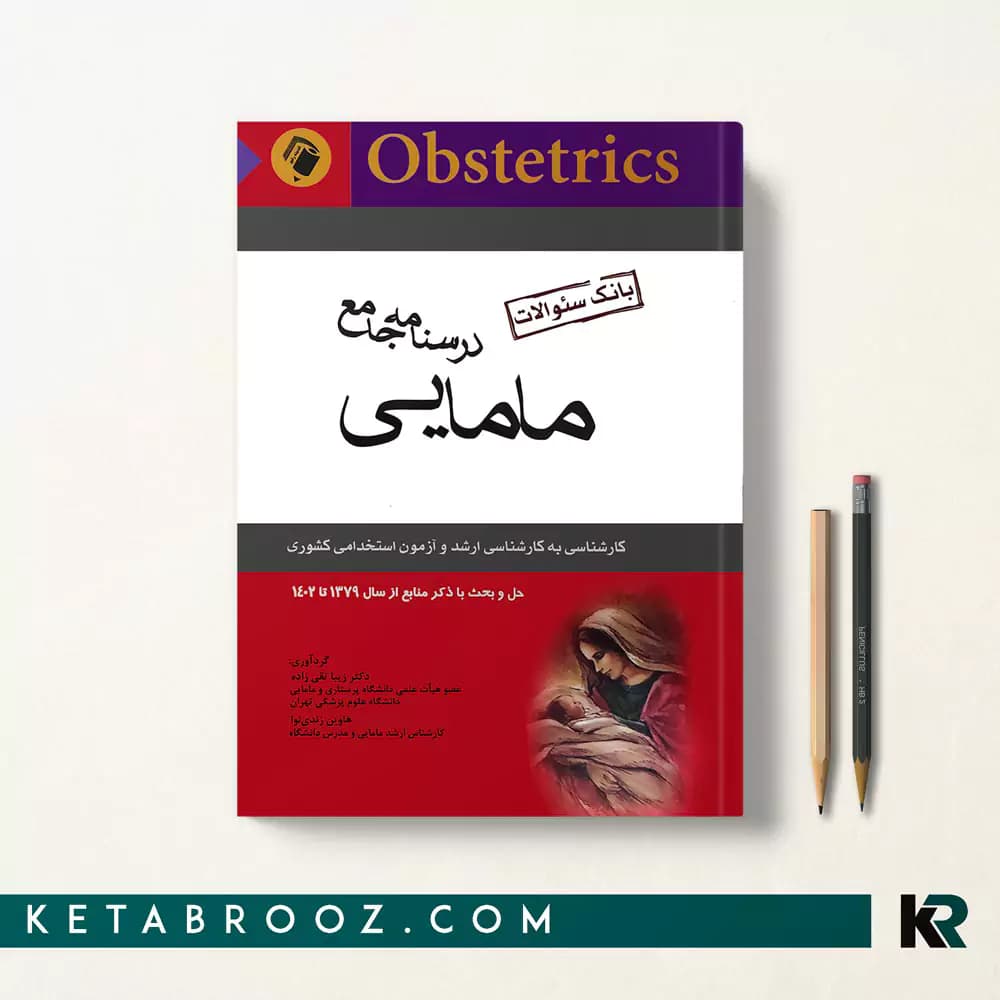کتاب بانک سوالات جامع مامایی تقی زاده
