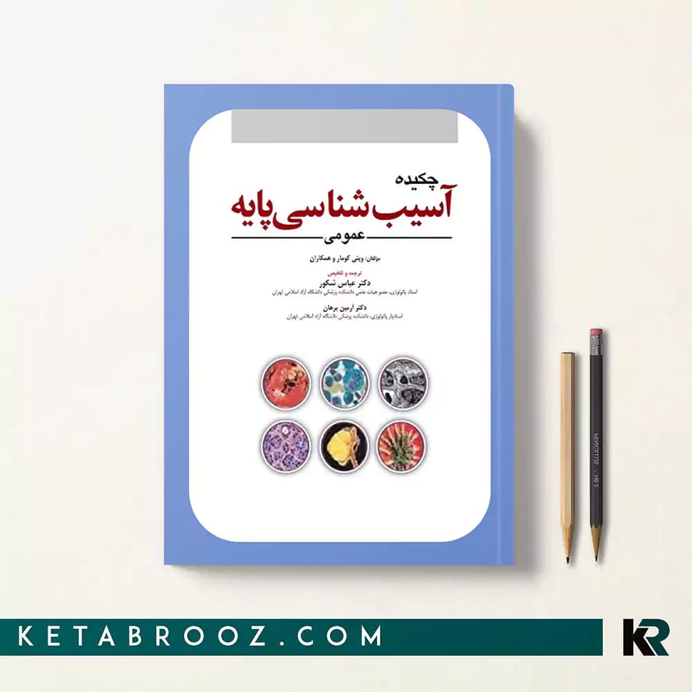 کتاب چکیده آسیب شناسی رابینز