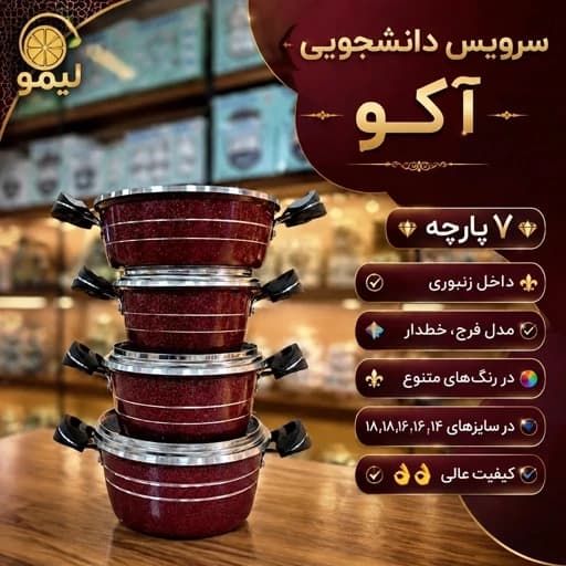 سرویس قابلمه دانشجویی آکو هفت پارچه