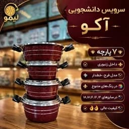 سرویس قابلمه دانشجویی آکو هفت پارچه — تصویر ۲