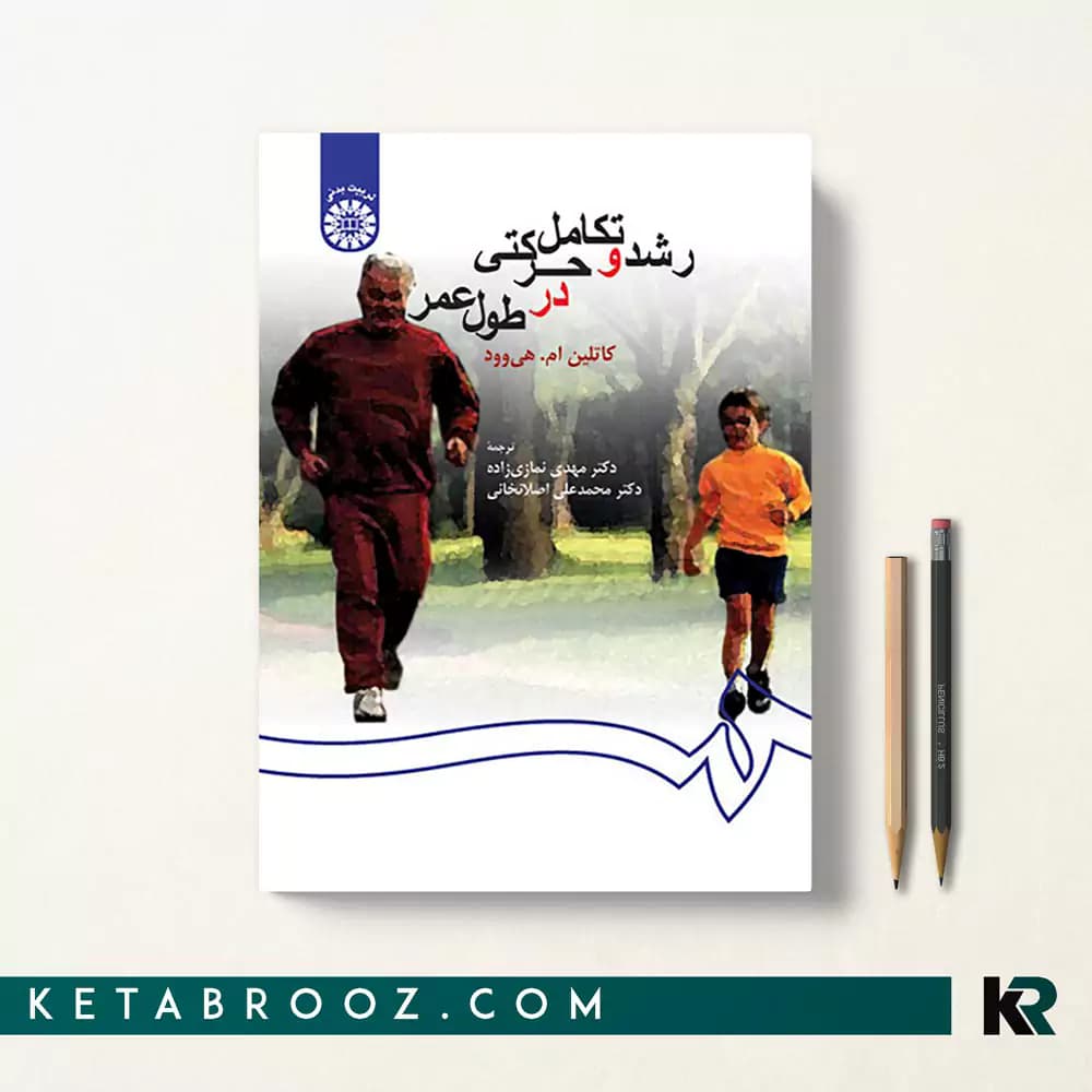 کتاب رشد و تکامل حرکتی در طول عمر