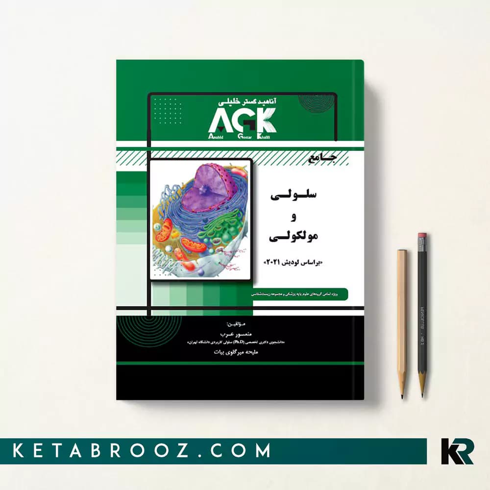 کتاب جامع سلولی مولکولی عرب