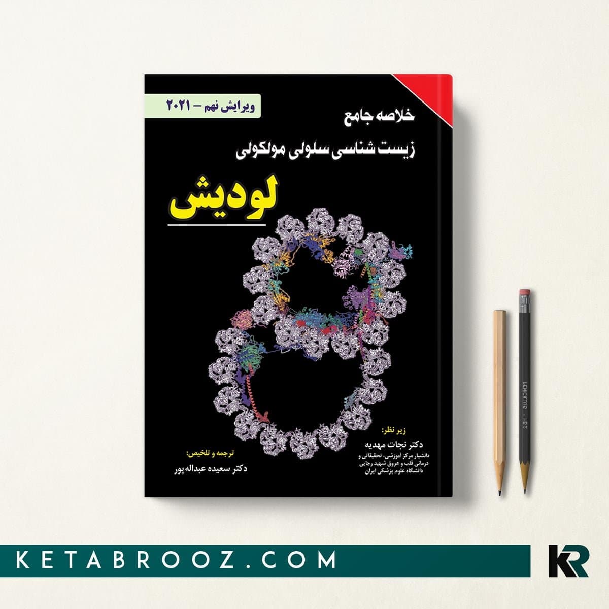 کتاب خلاصه سلولی و مولکولی لودیش نجات مهدیه