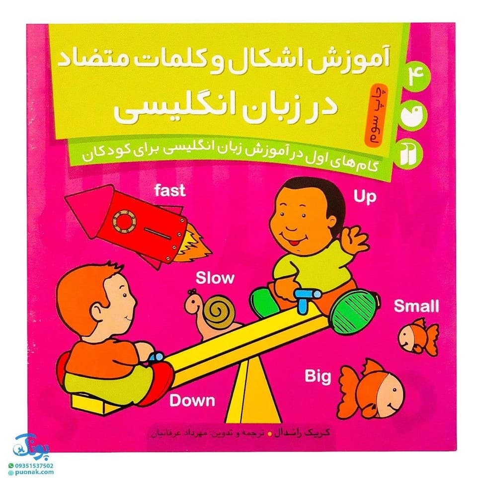 کتاب گام های اول در آموزش انگلیسی ۴ اشکال و کلمات متضاد