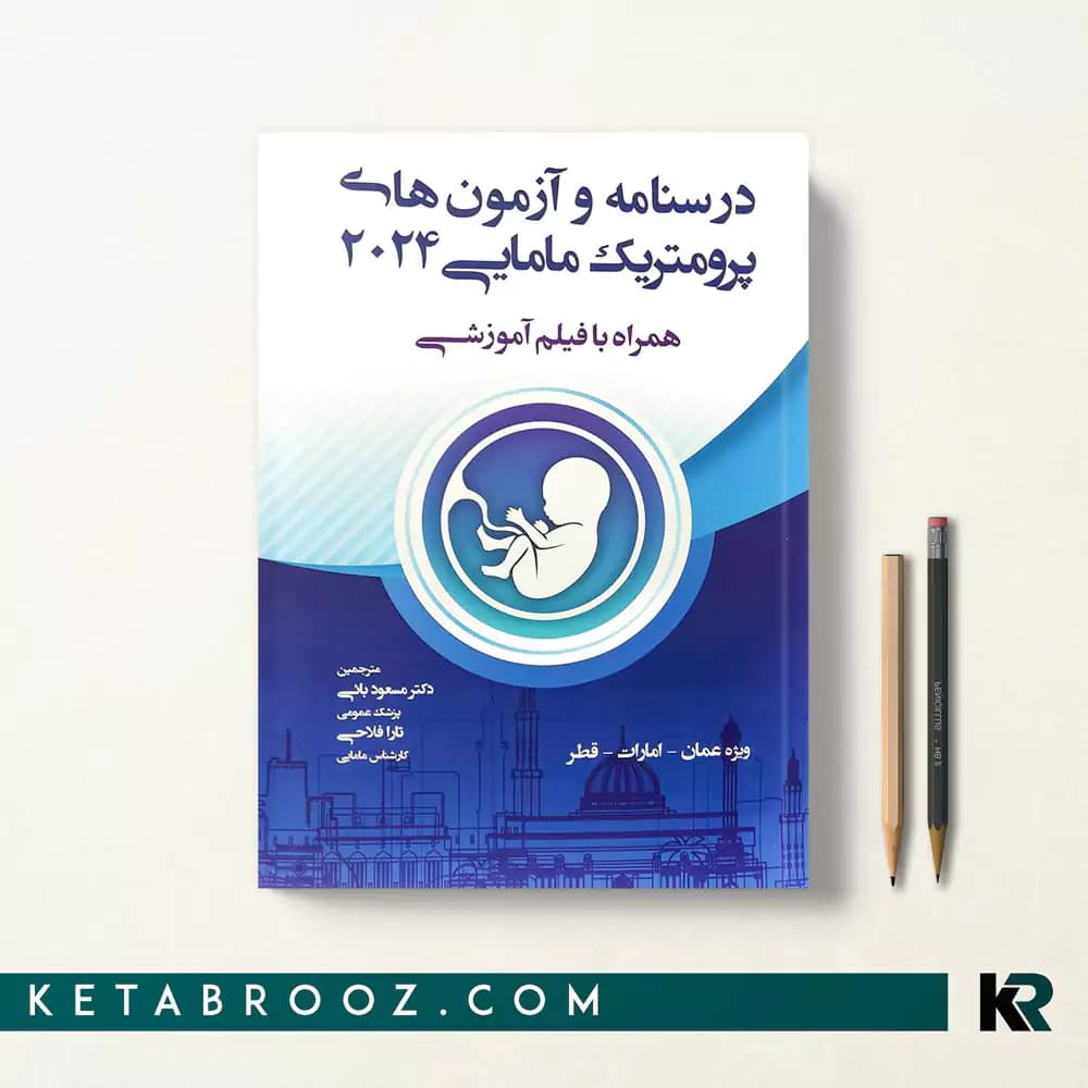 کتاب درسنامه و آزمون های پرومتریک مامایی 2024