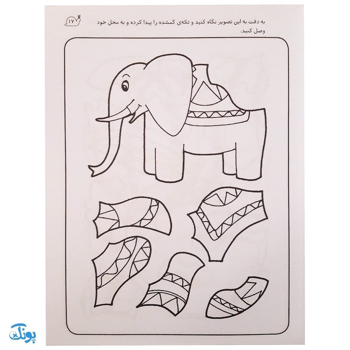 زنگ شادی ۹ (تکه‌ای گمشده از پازل، ارتباط جزء به کل) — تصویر ۵