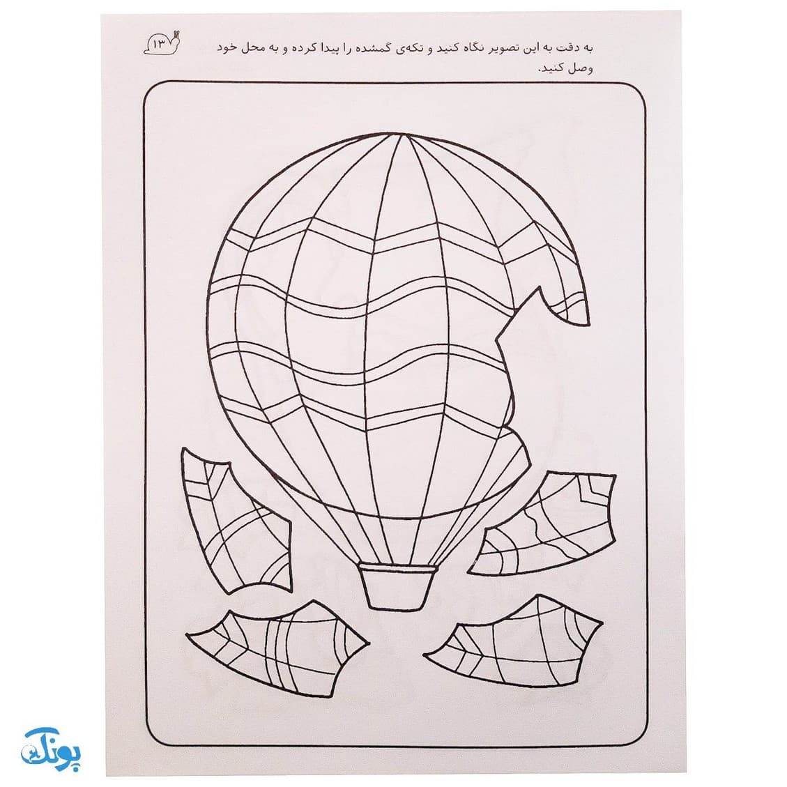 زنگ شادی ۹ (تکه‌ای گمشده از پازل، ارتباط جزء به کل) — تصویر ۴
