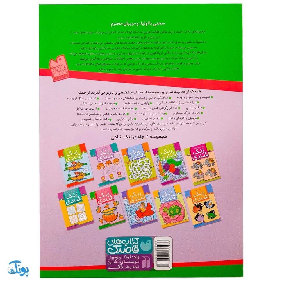 زنگ شادی ۹ (تکه‌ای گمشده از پازل، ارتباط جزء به کل) — تصویر ۲