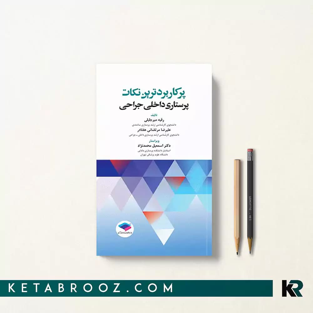کتاب پرکاربردترین نکات پرستاری داخلی جراحی