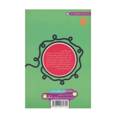 کتاب داستان های تلفنی (۶۷ داستان تلفنی برای نوجوانان) — تصویر ۲