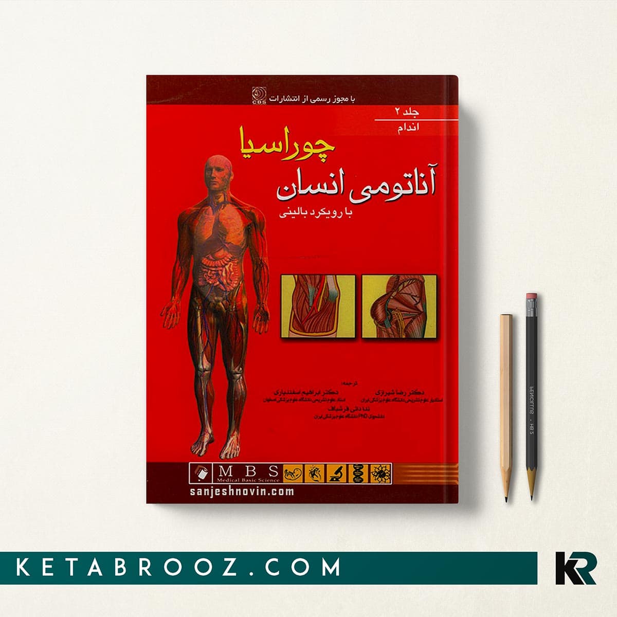 کتاب آناتومی انسان چوراسیا اندام جلد دوم