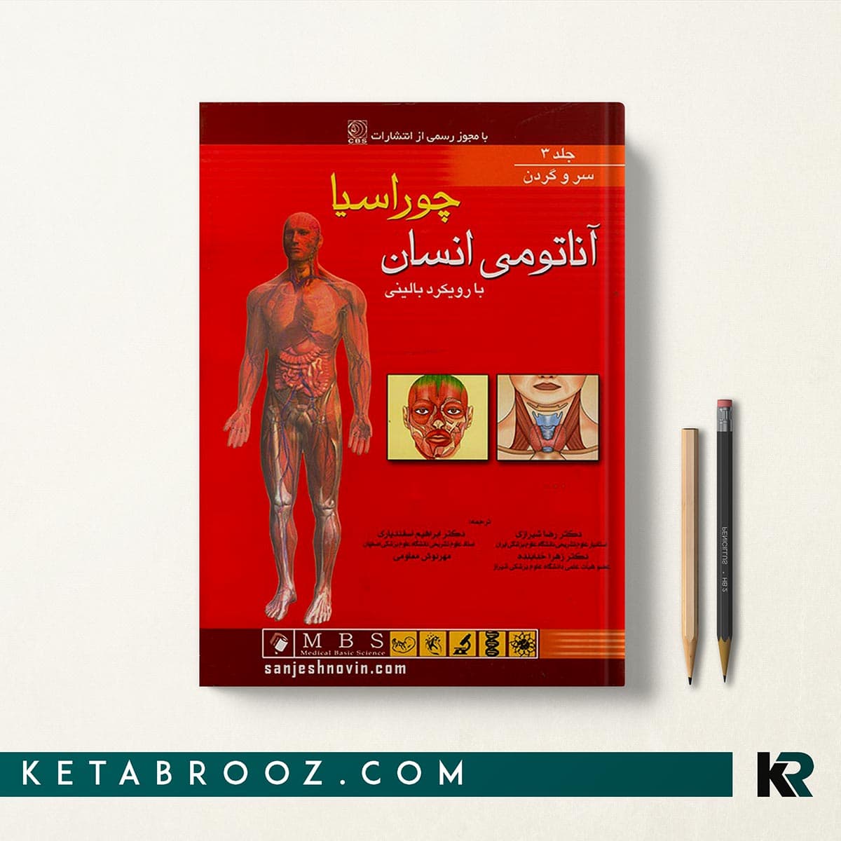 کتاب آناتومی انسان چوراسیا سروگردن جلد سوم