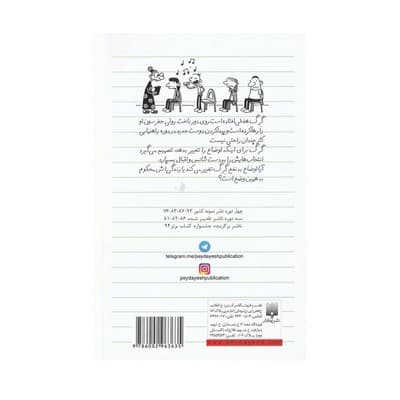 کتاب دفتر خاطرات بچه لاغر مردنی ۸ (بدشانس) — تصویر ۲