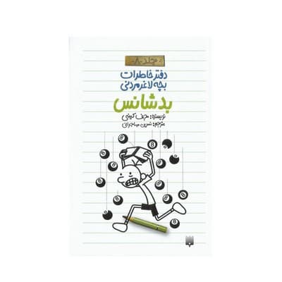 کتاب دفتر خاطرات بچه لاغر مردنی ۸ (بدشانس)