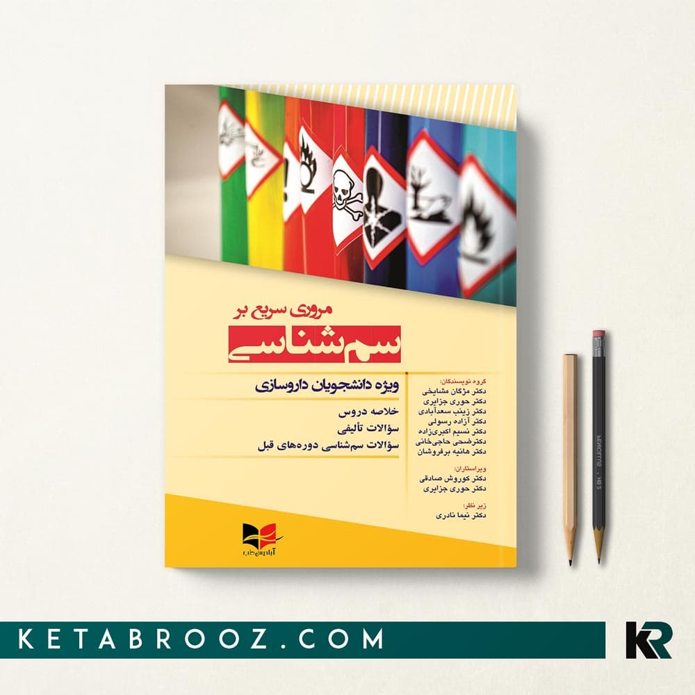 کتاب مروری سریع بر سم شناسی ویژه دانشجویان داروسازی
