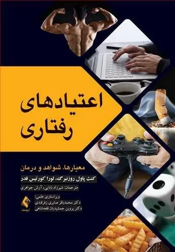 کتاب اعتیادهای رفتاری