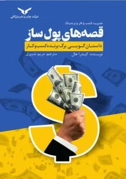 کتاب مدیریت کسب و کار و برندینگ قصه های پول ساز