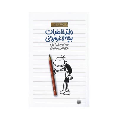 کتاب دفتر خاطرات بچه لاغر مردنی (جلد ۱)
