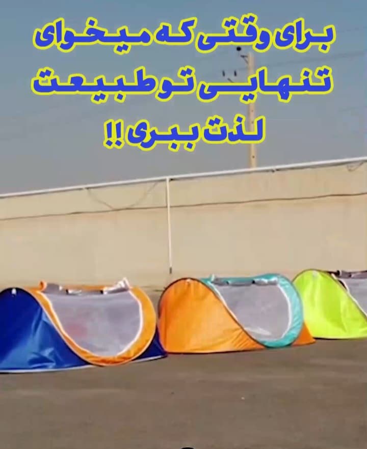 چادر مسافرتی و کمپین قایقی ( یک یا دو نفره ) — تصویر ۲