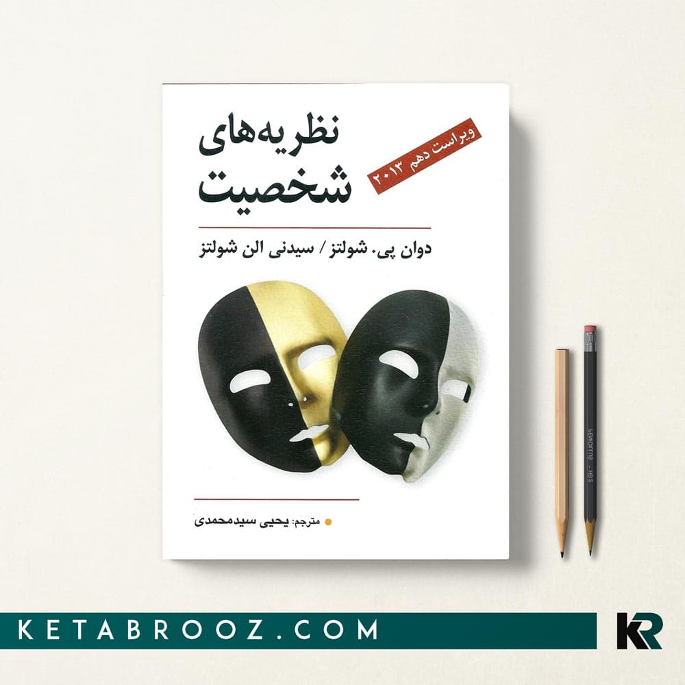 کتاب نظریه های شخصیت شولتز سیدمحمدی