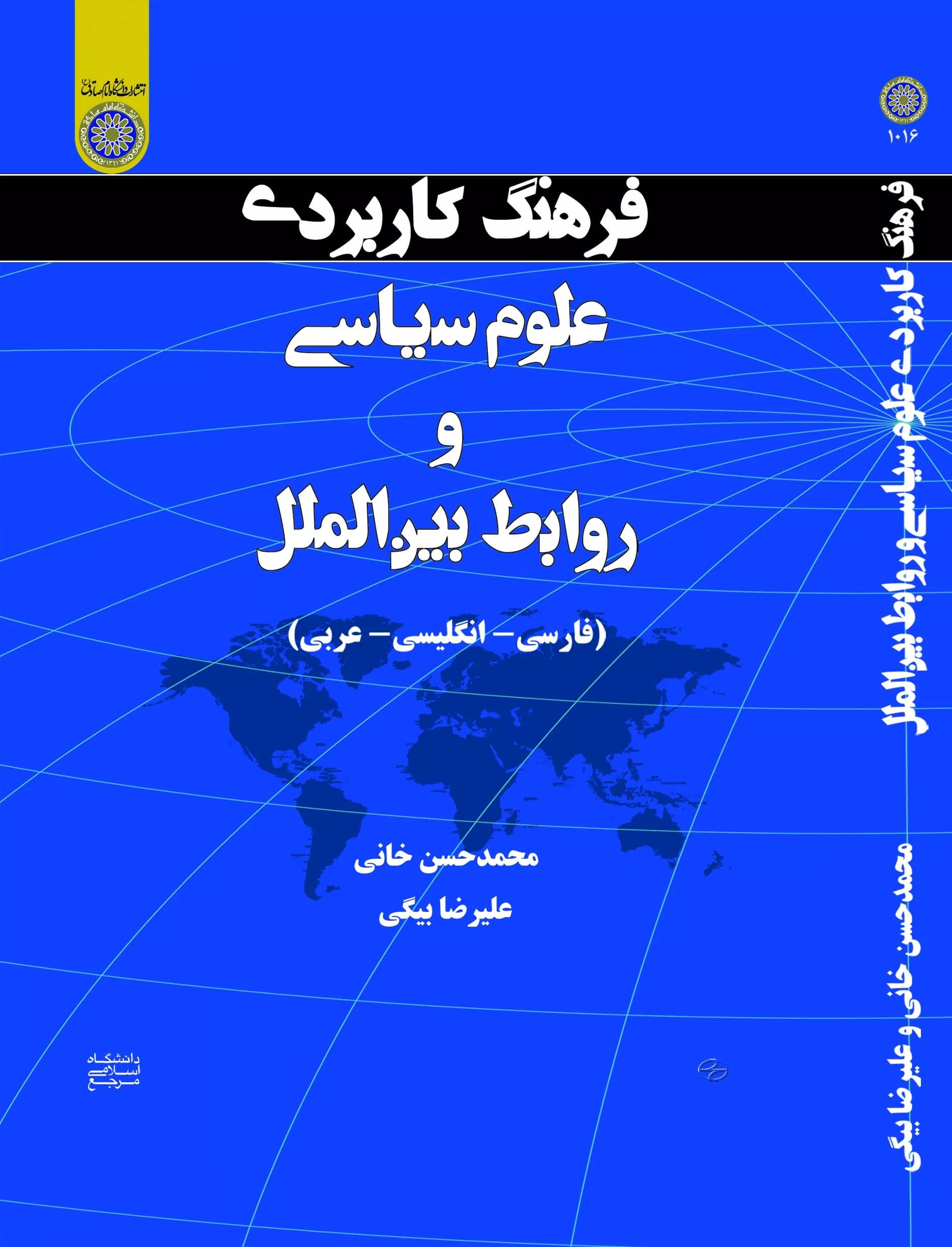 کتاب فرهنگ کاربردی علوم سیاسی و روابط بین الملل