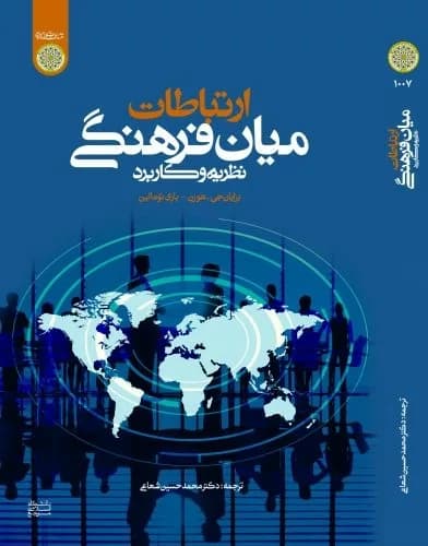 کتاب ارتباطات میان فرهنگی نظریه و کاربرد