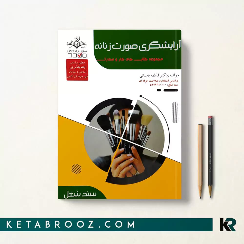 کتاب گریم میکاپ – آرایشگری صورت زنانه