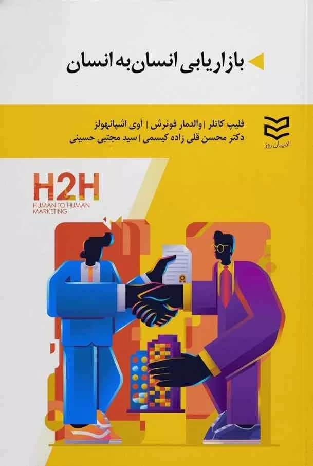 کتاب بازاریابی انسان به انسان رویکرد نوین در تفکر بازاریابی
