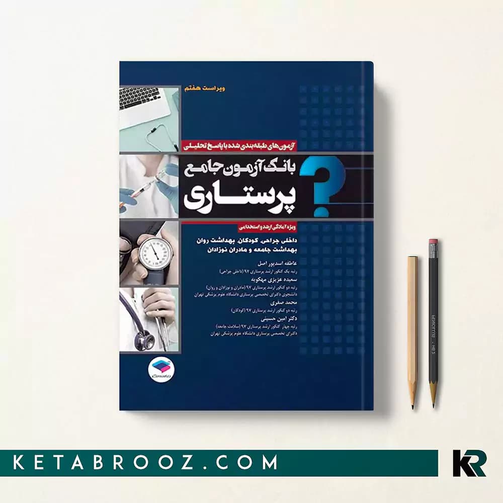 کتاب بانک آزمون جامع پرستاری