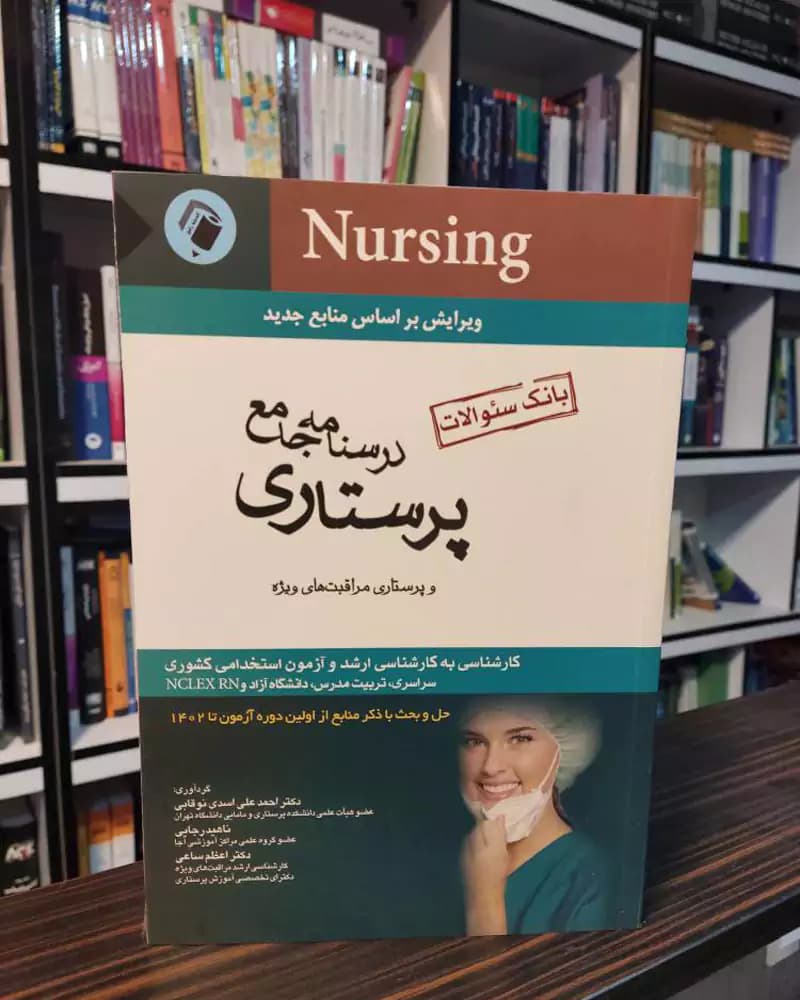 کتاب بانک سوالات پرستاری نوقابی — تصویر ۲