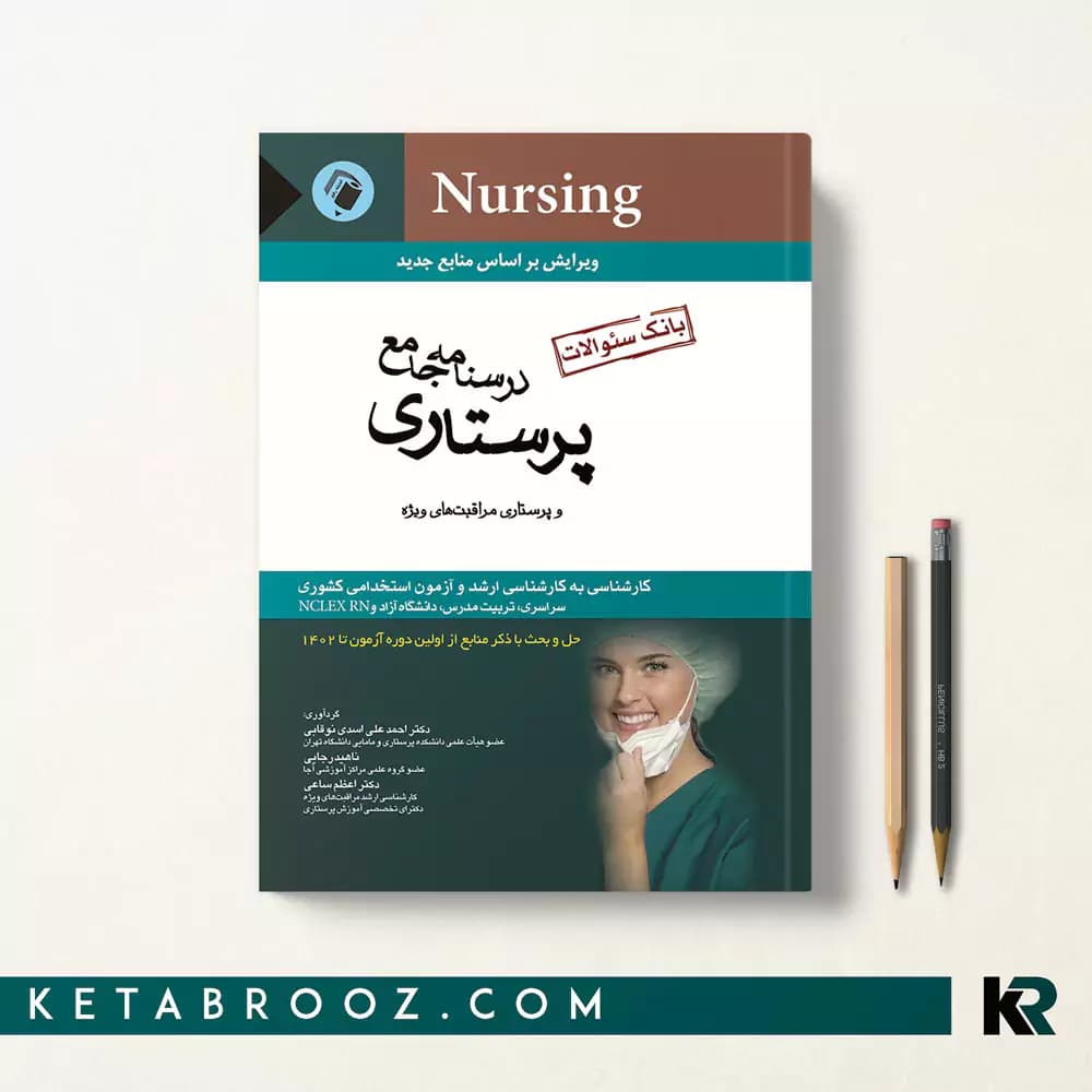 کتاب بانک سوالات پرستاری نوقابی