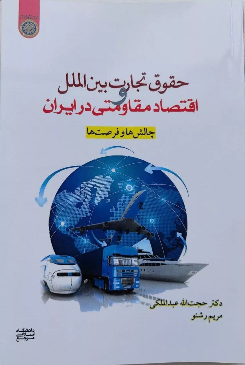 کتاب حقوق تجارت بین الملل و اقتصاد مقاومتی در ایران