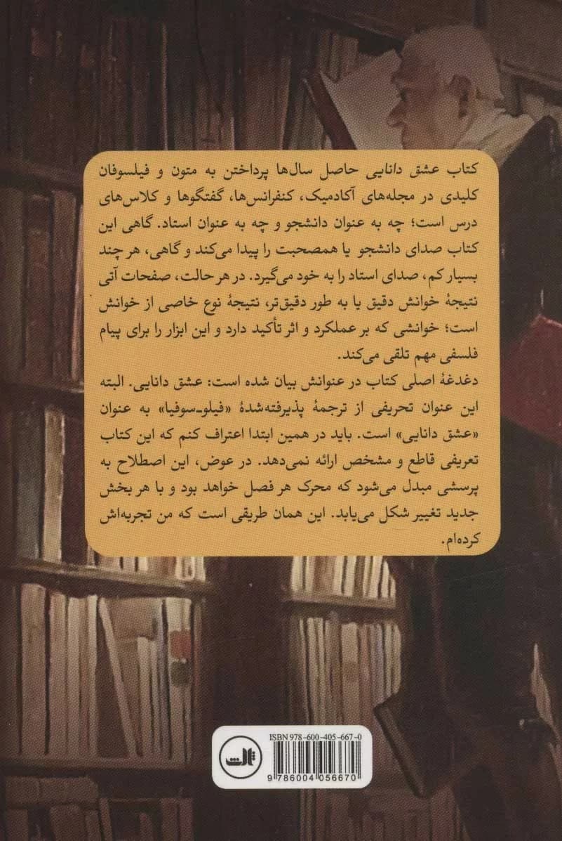 کتاب عشق دانایی حیات فلسفه از سقراط تا دریدا — تصویر ۲