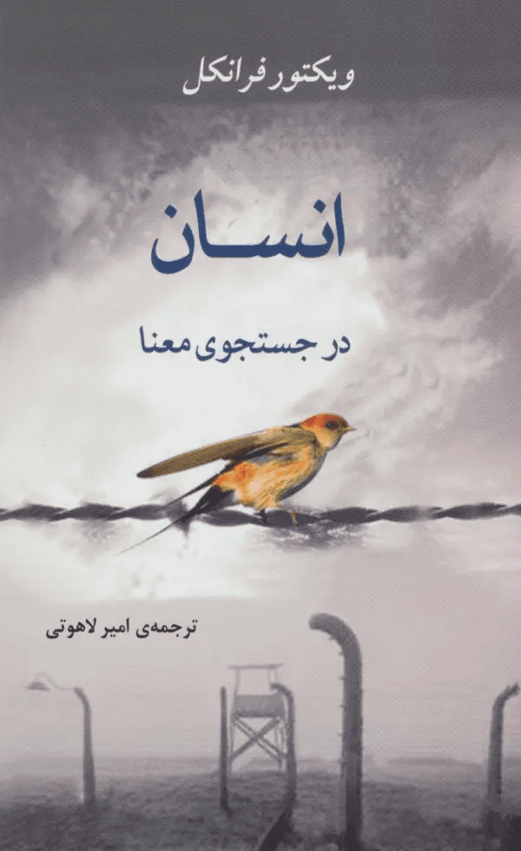 انسان در جستجوی معنا اثر ویکتور فرانکل 1404