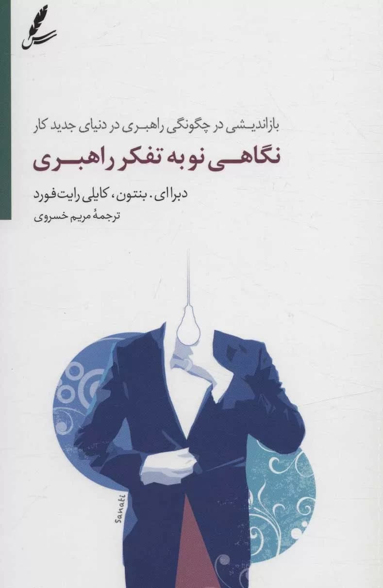 کتاب نگاهی نو به تفکر راهبری