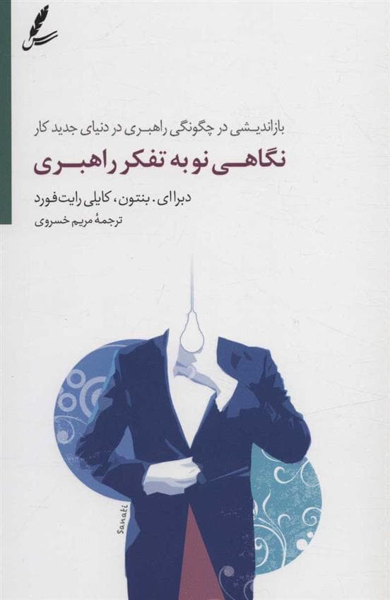 کتاب نگاهی نو به تفکر راهبری — تصویر ۳