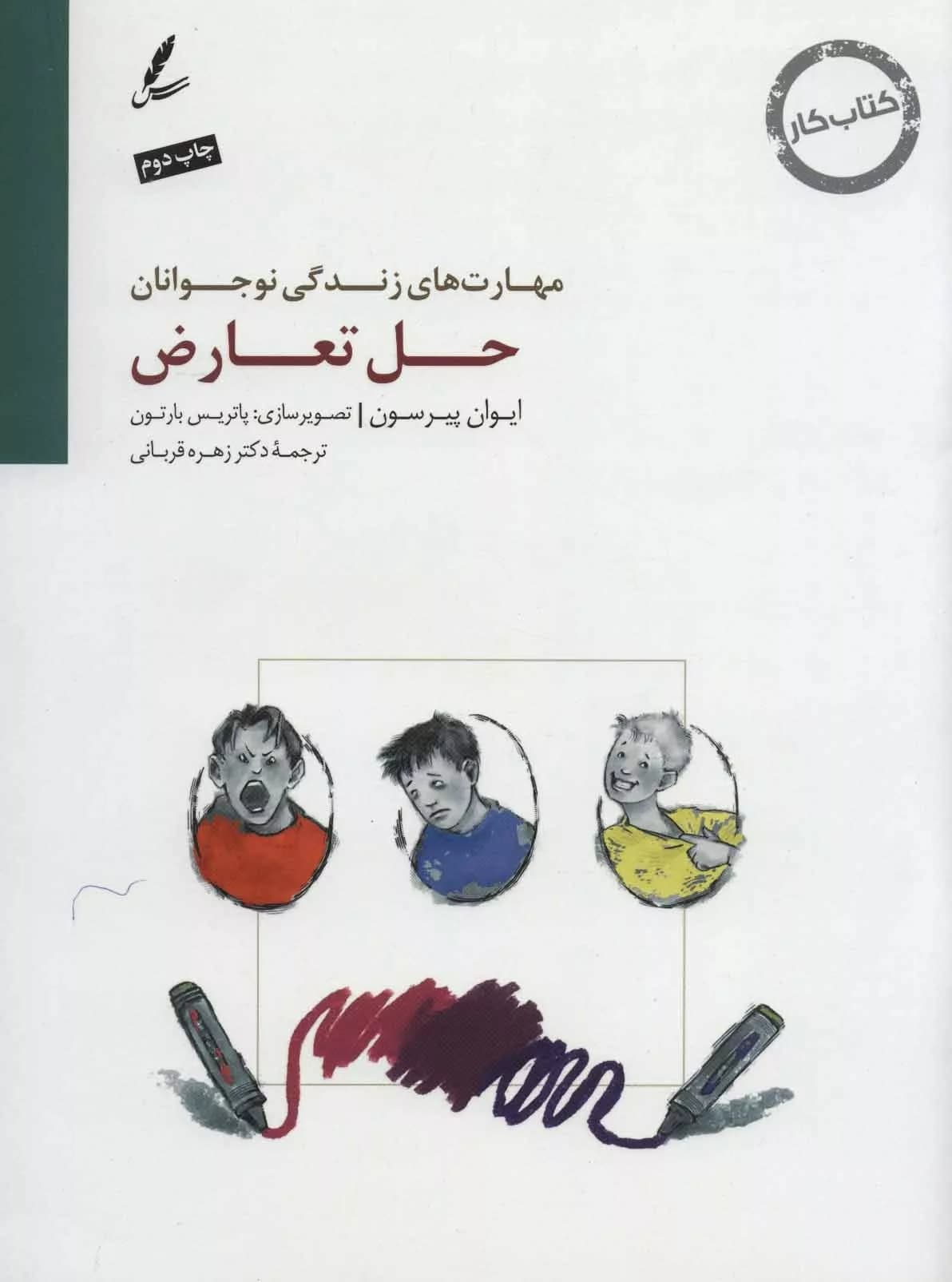 کتاب حل تعارض کتاب کار نوجوانان مهارت های زندگی نوجوانان