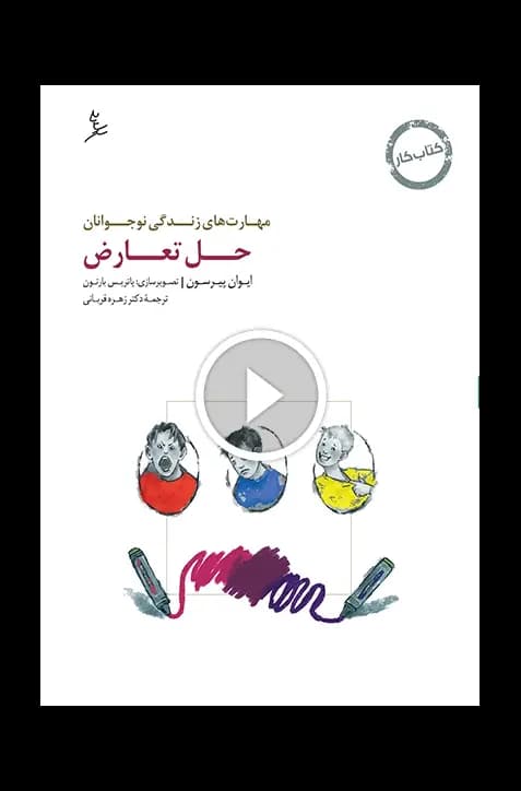 کتاب حل تعارض کتاب کار نوجوانان مهارت های زندگی نوجوانان — تصویر ۴