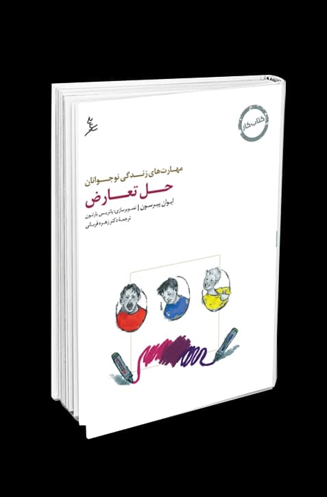 کتاب حل تعارض کتاب کار نوجوانان مهارت های زندگی نوجوانان — تصویر ۳