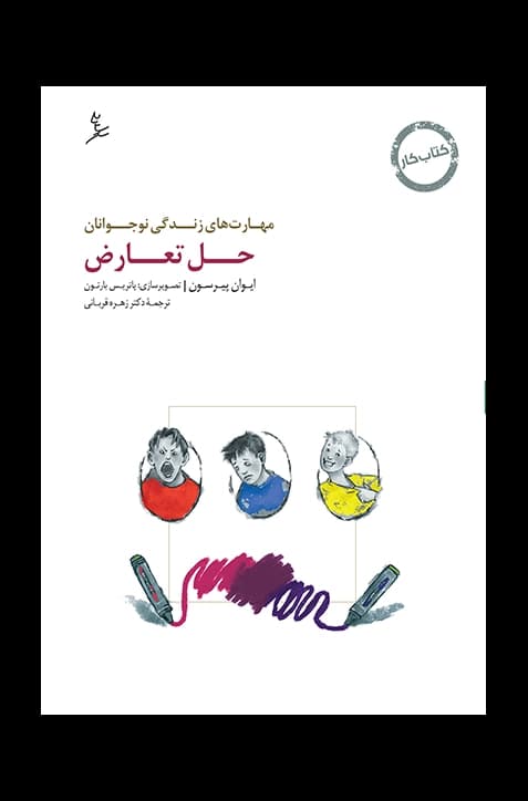 کتاب حل تعارض کتاب کار نوجوانان مهارت های زندگی نوجوانان — تصویر ۲