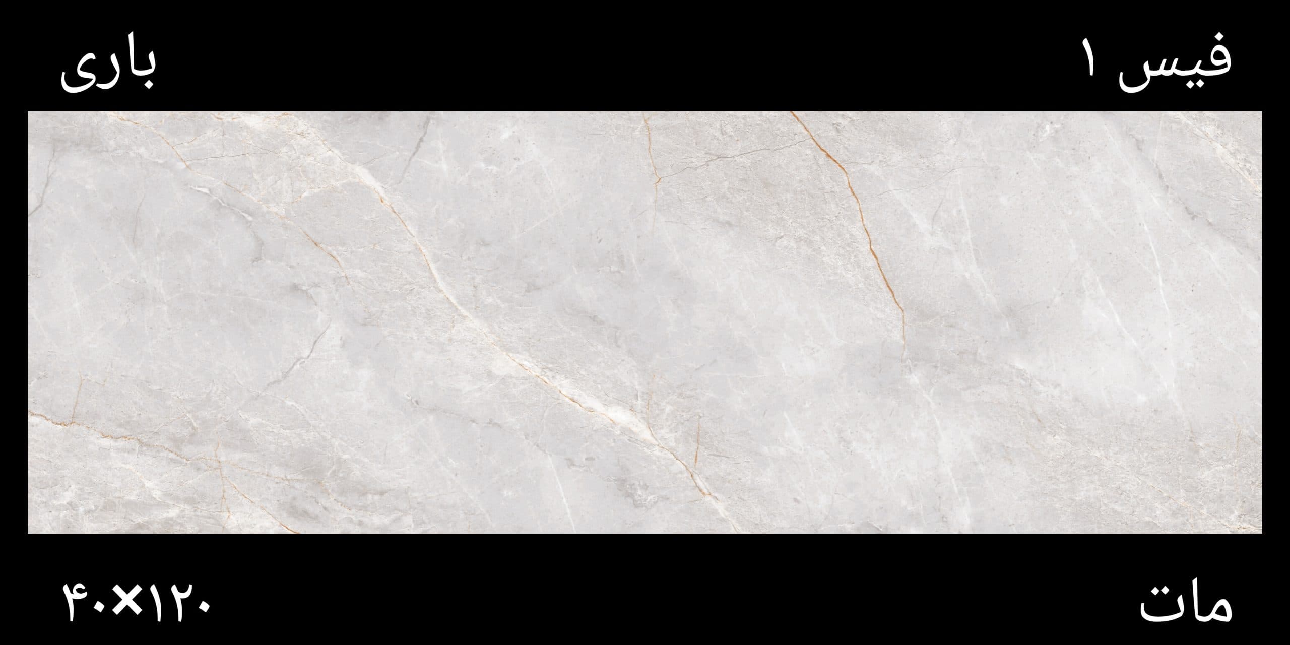 سرامیک باری 40×120 ایدا مات — تصویر ۲
