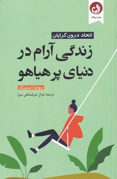 کتاب زندگی آرام در دنیای پر هیاهو