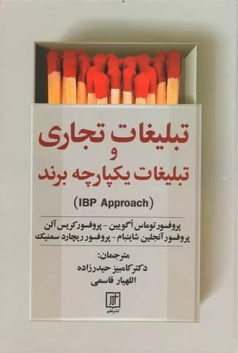 تبلیغات تجاری و تبلیغات یکپارچه برند
